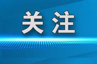 埃文斯给青训球员建议：与队友保持好关系，享受每一秒钟